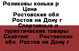  Роликовы коньки р. 32-35 › Цена ­ 1 150 - Ростовская обл., Ростов-на-Дону г. Спортивные и туристические товары » Скейтинг   . Ростовская обл.,Ростов-на-Дону г.